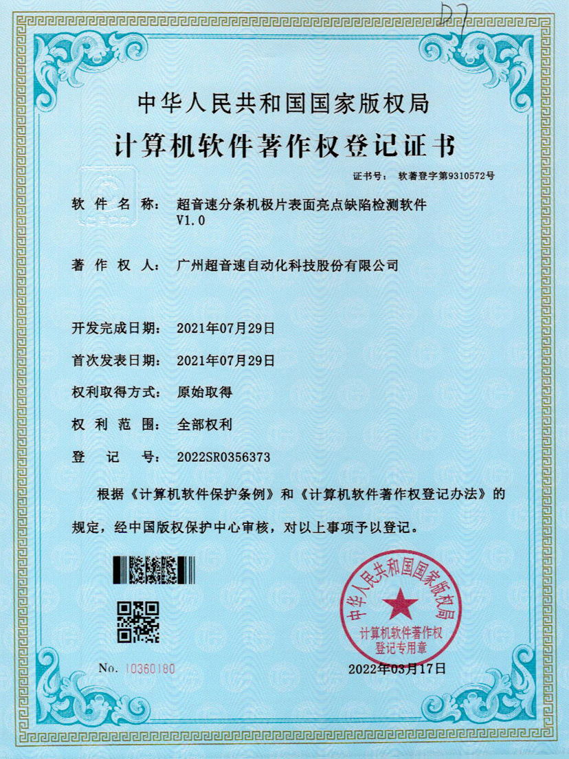 31-公海彩船分条机极片表面亮点缺陷检测软件V1.0