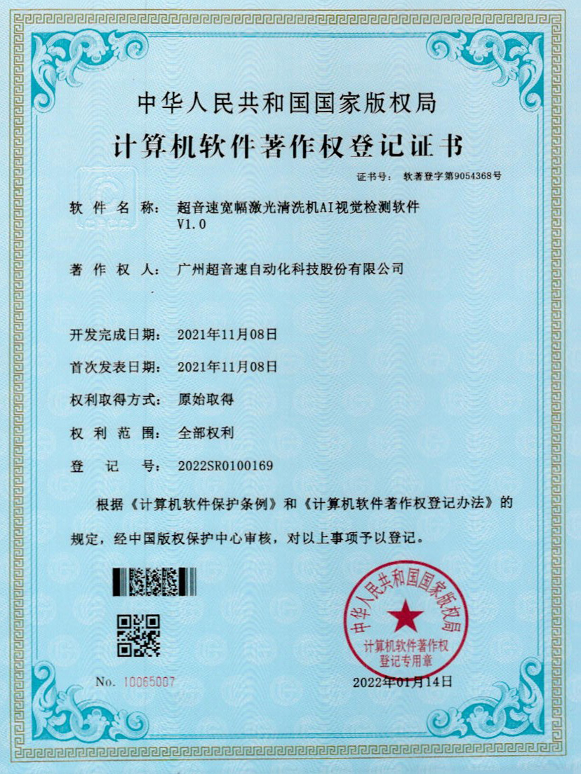 10-公海彩船宽幅激光清洗机AI视觉检测软件V1.0