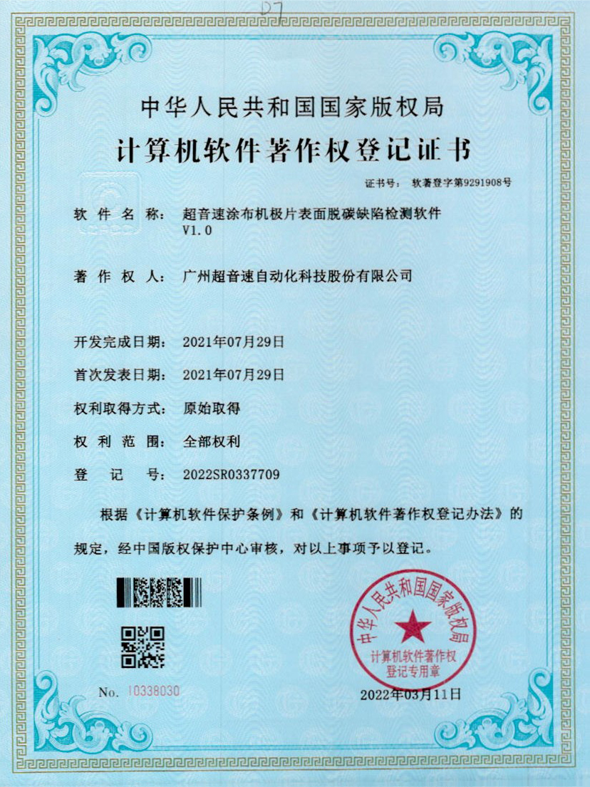 42-公海彩船涂布机极片表面脱碳缺陷检测软件V1.0