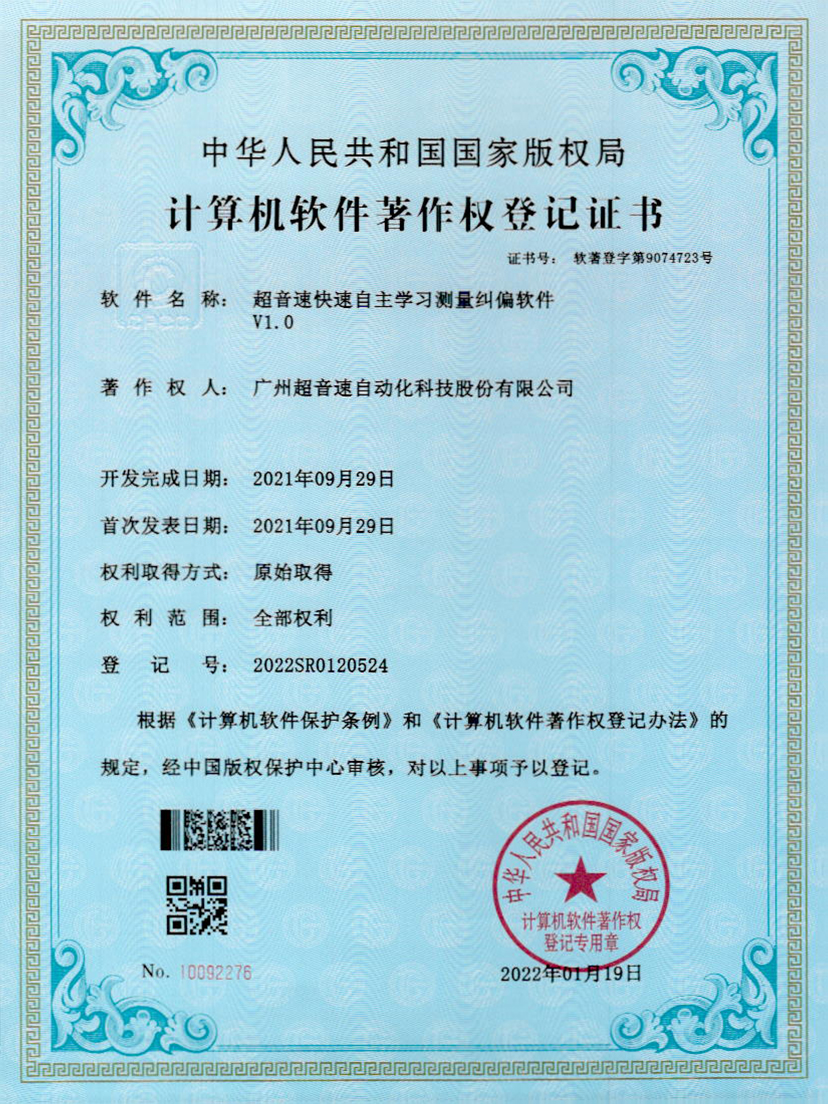 09-公海彩船快速自主学习测量纠偏软件V1.0