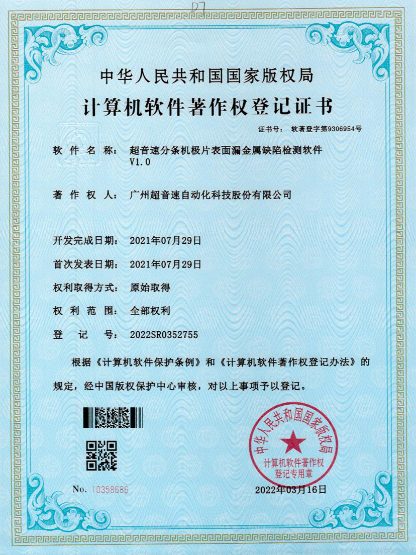 32-公海彩船分条机极片表面漏金属缺陷检测软件V1.0