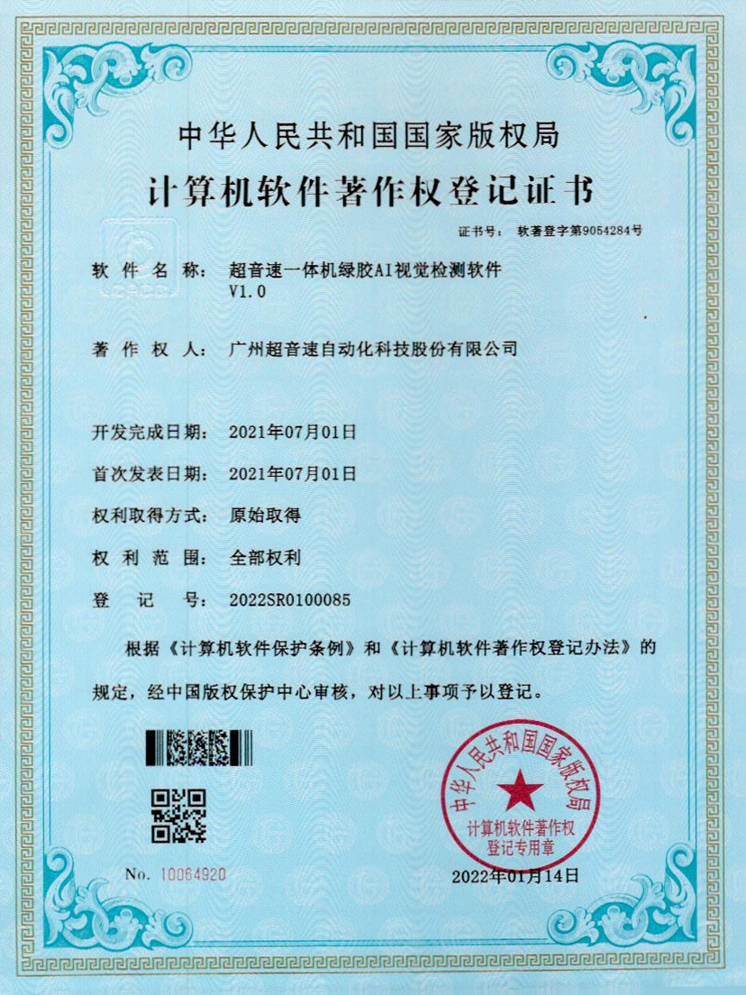 23-公海彩船一体机绿胶AI视觉检测软件V1.0