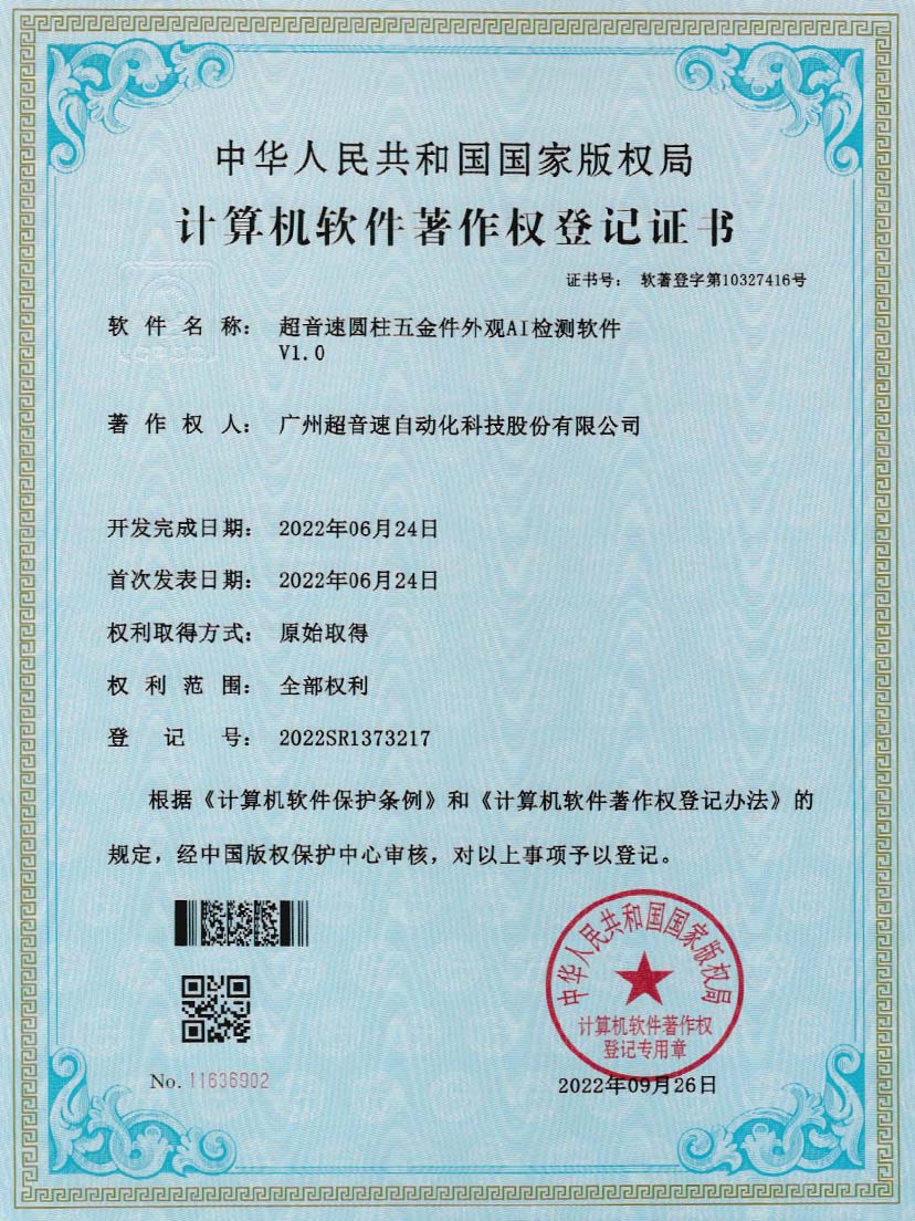 6-公海彩船圆柱五金件外观AI检测软件V1.0